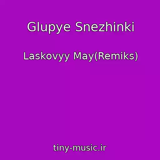 کاور آهنگ Glupye Snezhinki از Laskovyy May(Remiks)
