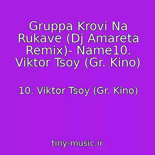 کاور آهنگ Gruppa Krovi Na Rukave (Dj Amareta Remix)- Name10. Viktor Tsoy (Gr. Kino) از 10. Viktor Tsoy (Gr. Kino)