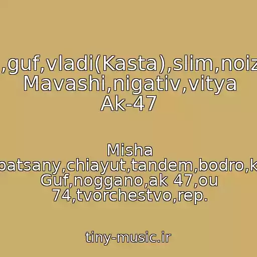 کاور آهنگ Basta,oxxxymyron,guf,vladi(Kasta),slim,noizemc,ptakha,misha Mavashi,nigativ,vitya Ak-47 از Misha Cobe.,repchik,patsany,chiayut,tandem,bodro,kruto,guf,basta, Guf,noggano,ak 47,ou 74,tvorchestvo,rep.
