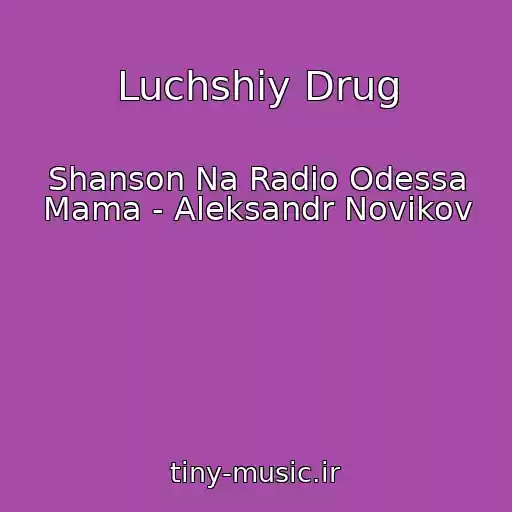کاور آهنگ Luchshiy Drug از Shanson Na Radio Odessa Mama - Aleksandr Novikov