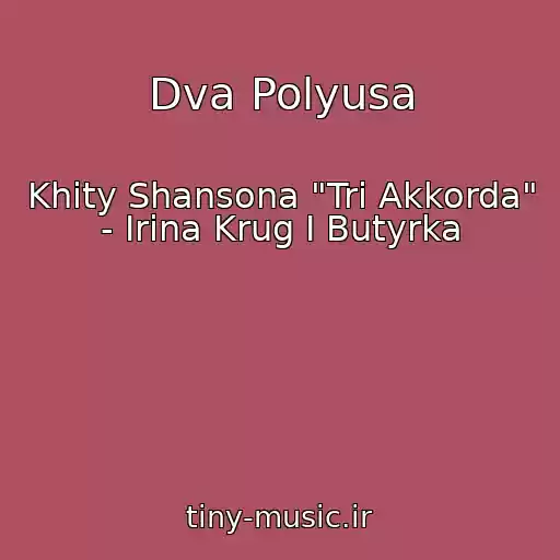 کاور آهنگ Dva Polyusa از Khity Shansona "Tri Akkorda" - Irina Krug I Butyrka