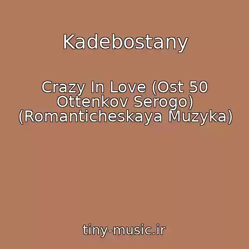 کاور آهنگ Kadebostany از Crazy In Love (Ost 50 Ottenkov Serogo) (Romanticheskaya Muzyka)