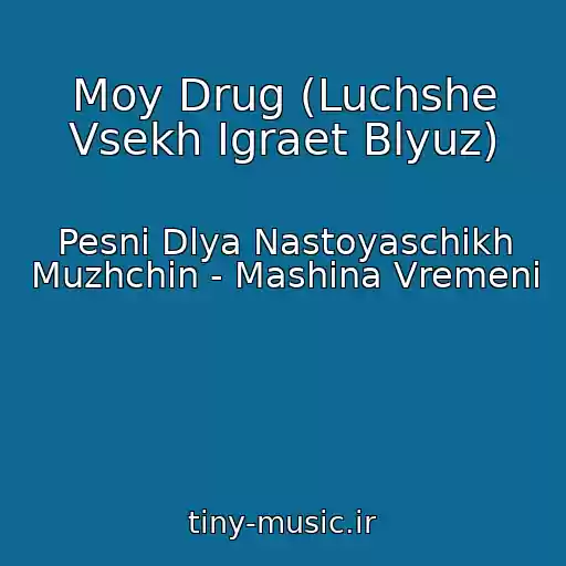 کاور آهنگ Moy Drug (Luchshe Vsekh Igraet Blyuz) از Pesni Dlya Nastoyaschikh Muzhchin - Mashina Vremeni