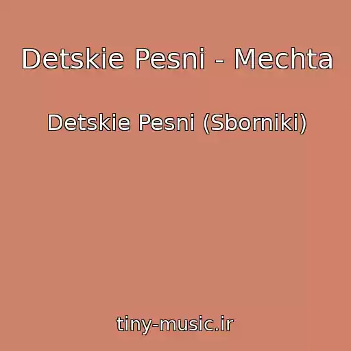 کاور آهنگ Detskie Pesni - Mechta از Detskie Pesni (Sborniki)
