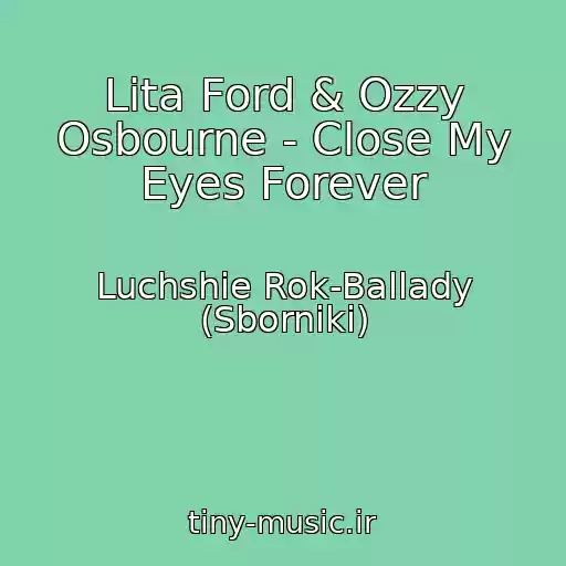 کاور آهنگ Lita Ford & Ozzy Osbourne - Close My Eyes Forever از Luchshie Rok-Ballady (Sborniki)