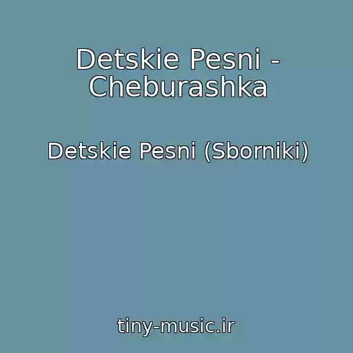 کاور آهنگ Detskie Pesni - Cheburashka از Detskie Pesni (Sborniki)