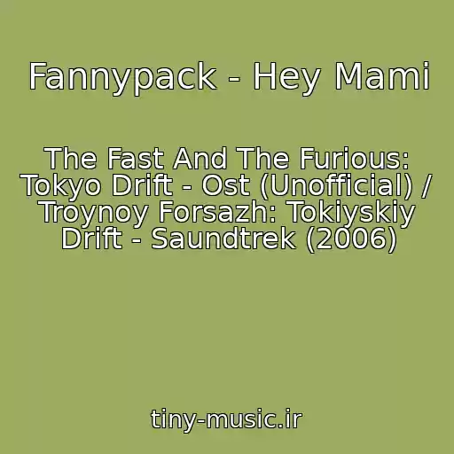 کاور آهنگ Fannypack - Hey Mami از The Fast And The Furious: Tokyo Drift - Ost (Unofficial) / Troynoy Forsazh: Tokiyskiy Drift - Saundtrek (2006)