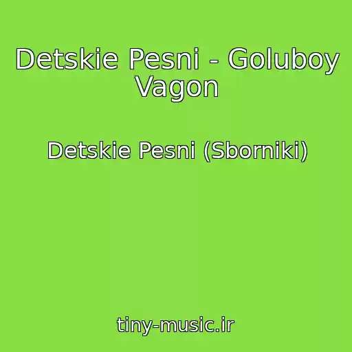 کاور آهنگ Detskie Pesni - Goluboy Vagon از Detskie Pesni (Sborniki)