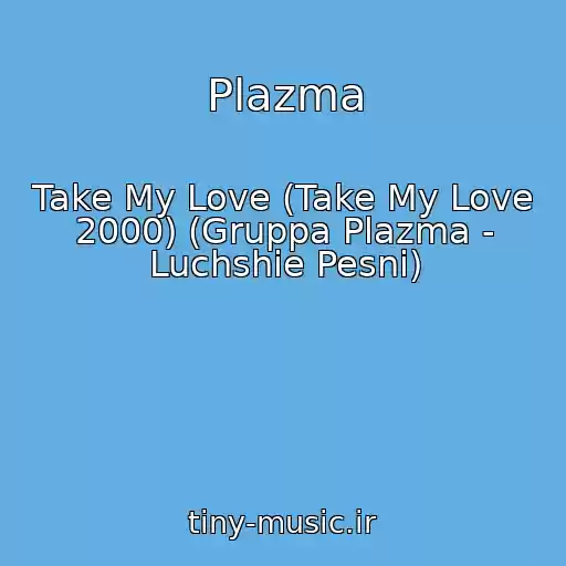 کاور آهنگ Plazma از Take My Love (Take My Love 2000) (Gruppa Plazma - Luchshie Pesni)