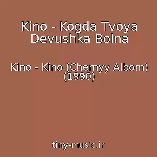 کاور آهنگ Kino - Kogda Tvoya Devushka Bolna از Kino - Kino (Chernyy Albom) (1990)