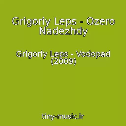 کاور آهنگ Grigoriy Leps - Ozero Nadezhdy از Grigoriy Leps - Vodopad (2009)