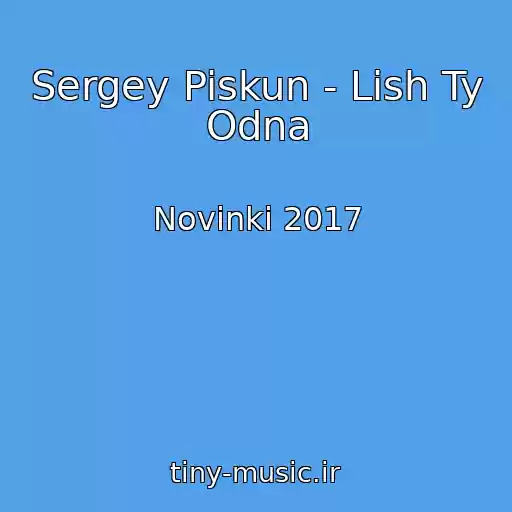 کاور آهنگ Sergey Piskun - Lish Ty Odna از Novinki 2017