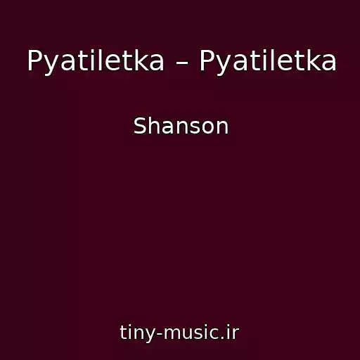 کاور آهنگ Pyatiletka – Pyatiletka از Shanson