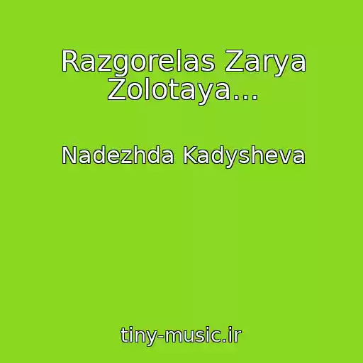 کاور آهنگ Razgorelas Zarya Zolotaya... از Nadezhda Kadysheva