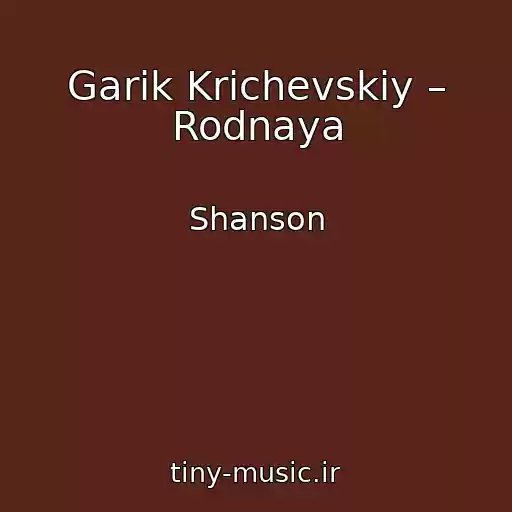 کاور آهنگ Garik Krichevskiy – Rodnaya از Shanson