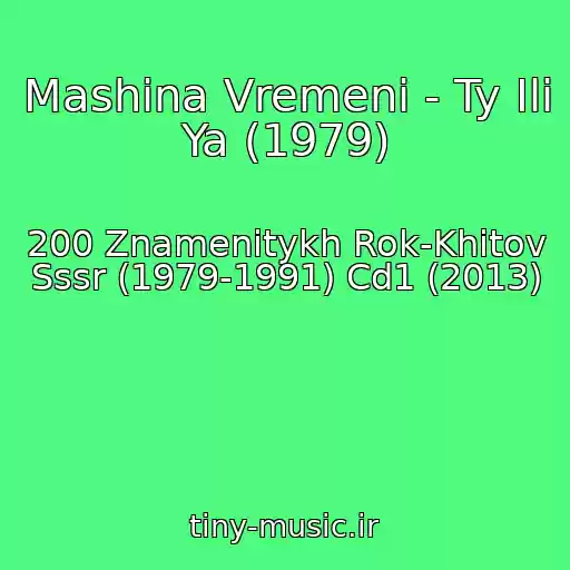 کاور آهنگ Mashina Vremeni - Ty Ili Ya (1979) از 200 Znamenitykh Rok-Khitov Sssr (1979-1991) Cd1 (2013)