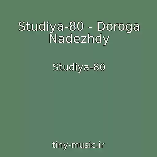 کاور آهنگ Studiya-80 - Doroga Nadezhdy از Studiya-80