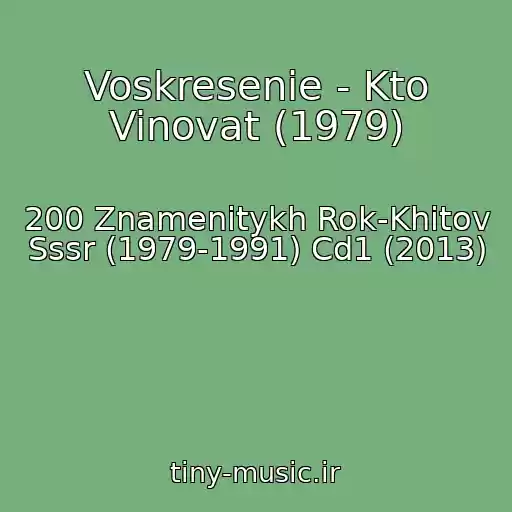 کاور آهنگ Voskresenie - Kto Vinovat (1979) از 200 Znamenitykh Rok-Khitov Sssr (1979-1991) Cd1 (2013)
