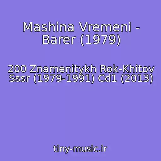 کاور آهنگ Mashina Vremeni - Barer (1979) از 200 Znamenitykh Rok-Khitov Sssr (1979-1991) Cd1 (2013)