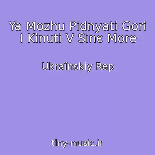 کاور آهنگ Ya Mozhu Pіdnyati Gori І Kinuti V Sinє More از Ukraїnskiy Rep