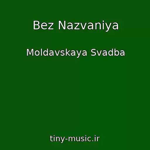 کاور آهنگ Bez Nazvaniya از Moldavskaya Svadba