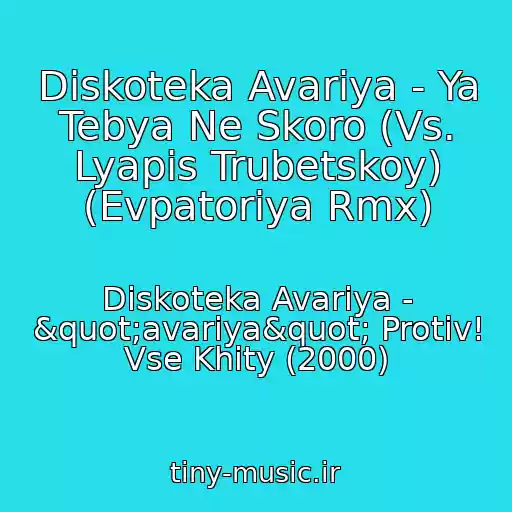 کاور آهنگ Diskoteka Avariya - Ya Tebya Ne Skoro (Vs. Lyapis Trubetskoy) (Evpatoriya Rmx) از Diskoteka Avariya - "avariya" Protiv! Vse Khity (2000)