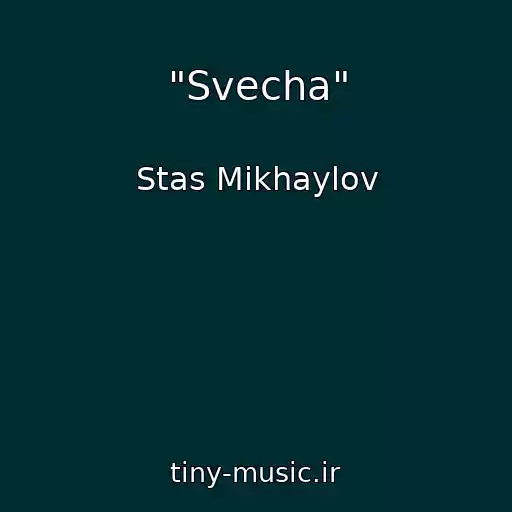 کاور آهنگ "Svecha" از Stas Mikhaylov
