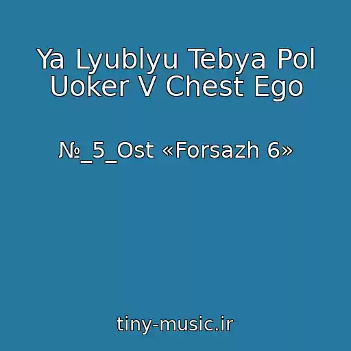 کاور آهنگ Ya Lyublyu Tebya Pol Uoker V Chest Ego از №_5_Ost «Forsazh 6»