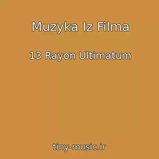 کاور آهنگ Muzyka Iz Filma از 13 Rayon Ultimatum
