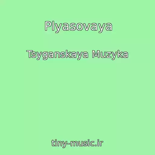 کاور آهنگ Plyasovaya از Tsyganskaya Muzyka