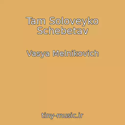 کاور آهنگ Tam Soloveyko Schebetav از Vasya Melnikovich