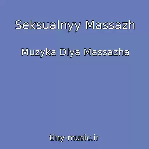 کاور آهنگ Seksualnyy Massazh از Muzyka Dlya Massazha
