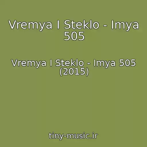 کاور آهنگ Vremya I Steklo - Imya 505 از Vremya I Steklo - Imya 505 (2015)