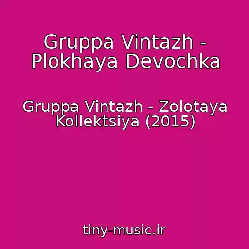کاور آهنگ Gruppa Vintazh - Plokhaya Devochka از Gruppa Vintazh - Zolotaya Kollektsiya (2015)
