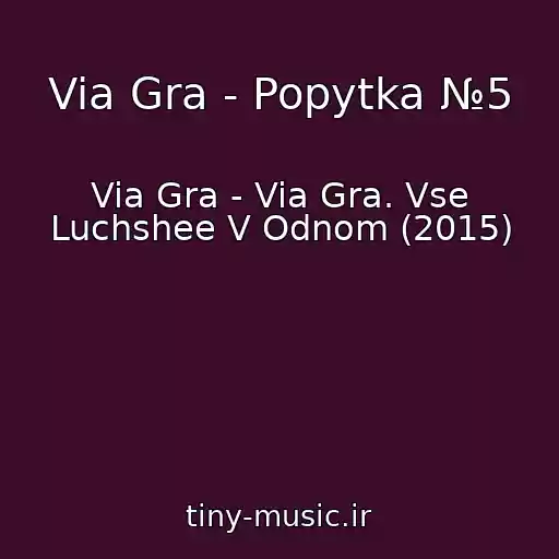 کاور آهنگ Via Gra - Popytka №5 از Via Gra - Via Gra. Vse Luchshee V Odnom (2015)