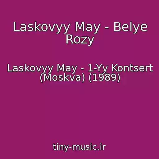 کاور آهنگ Laskovyy May - Belye Rozy از Laskovyy May - 1-Yy Kontsert (Moskva) (1989)