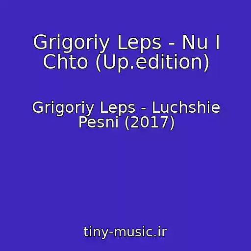کاور آهنگ Grigoriy Leps - Nu I Chto (Up.edition) از Grigoriy Leps - Luchshie Pesni (2017)