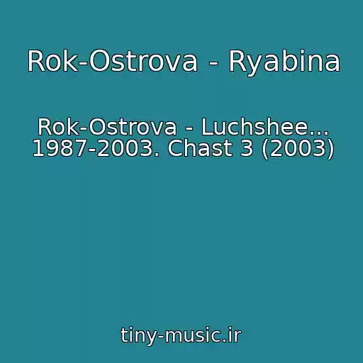 کاور آهنگ Rok-Ostrova - Ryabina از Rok-Ostrova - Luchshee... 1987-2003. Chast 3 (2003)