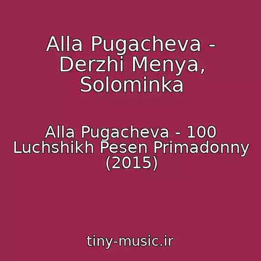 کاور آهنگ Alla Pugacheva - Derzhi Menya, Solominka از Alla Pugacheva - 100 Luchshikh Pesen Primadonny (2015)