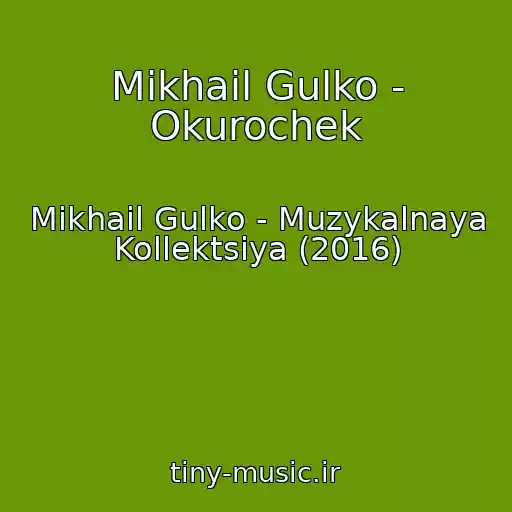 کاور آهنگ Mikhail Gulko - Okurochek از Mikhail Gulko - Muzykalnaya Kollektsiya (2016)