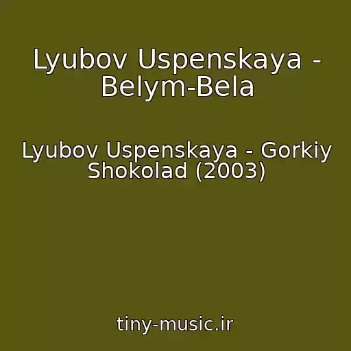 کاور آهنگ Lyubov Uspenskaya - Belym-Bela از Lyubov Uspenskaya - Gorkiy Shokolad (2003)