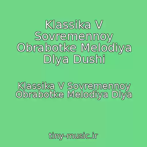 کاور آهنگ Klassika V Sovremennoy Obrabotke Melodiya Dlya Dushi از Klassika V Sovremennoy Obrabotke Melodiya Dlya