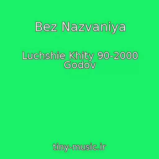 کاور آهنگ Bez Nazvaniya از Luchshie Khity 90-2000 Godov