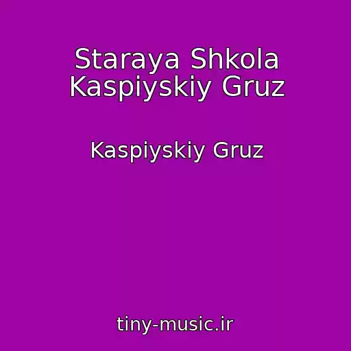 کاور آهنگ Staraya Shkola Kaspiyskiy Gruz از Kaspiyskiy Gruz