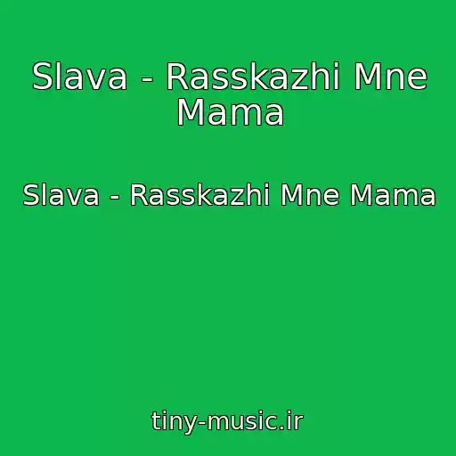 کاور آهنگ Slava - Rasskazhi Mne Mama از Slava - Rasskazhi Mne Mama