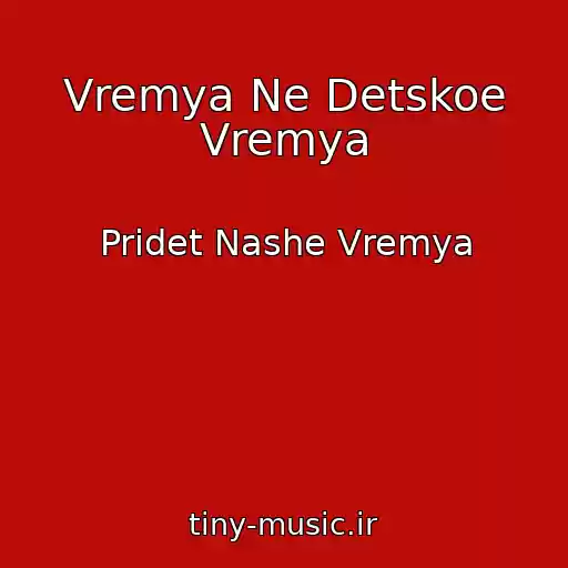 کاور آهنگ Vremya Ne Detskoe Vremya از Pridet Nashe Vremya