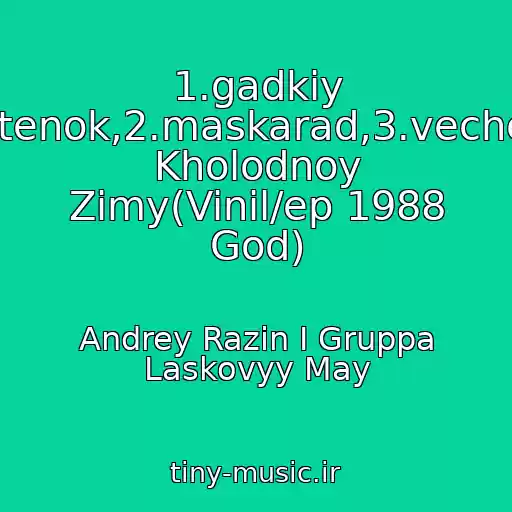 کاور آهنگ 1.gadkiy Utenok,2.maskarad,3.vecher Kholodnoy Zimy(Vinil/ep 1988 God) از Andrey Razin I Gruppa Laskovyy May