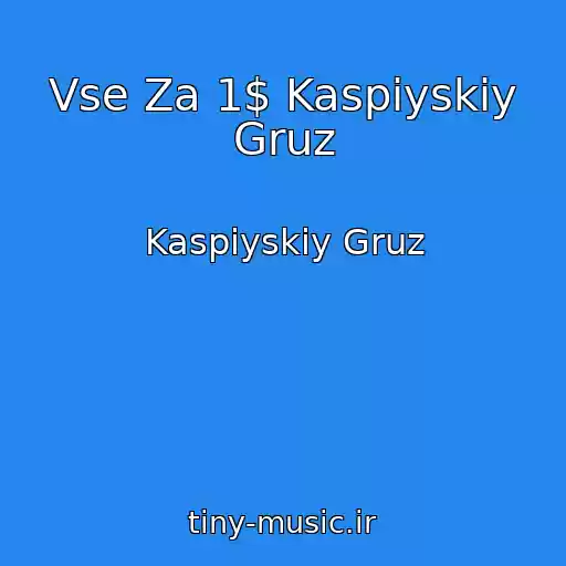 کاور آهنگ Vse Za 1$ Kaspiyskiy Gruz از Kaspiyskiy Gruz