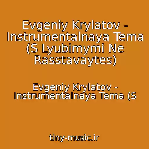 کاور آهنگ Evgeniy Krylatov - Instrumentalnaya Tema (S Lyubimymi Ne Rasstavaytes) از Evgeniy Krylatov - Instrumentalnaya Tema (S