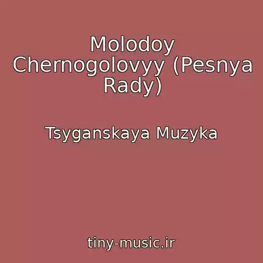 کاور آهنگ Molodoy Chernogolovyy (Pesnya Rady) از Tsyganskaya Muzyka